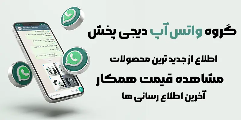 گروه واتس آپ پخش عمده لوازم جانبی موبایل