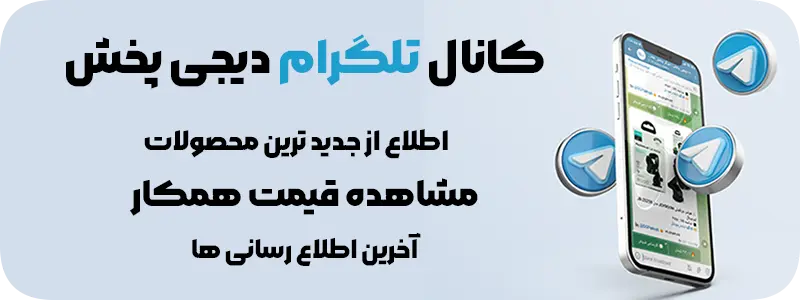 کانال تلگرام پخش عمده لوازم جانبی موبایل